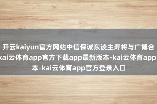 开云kaiyun官方网站中信保诚东谈主寿将与广博合营伙伴联袂-kai云体育app官方下载app最新版本-kai云体育app官方登录入口