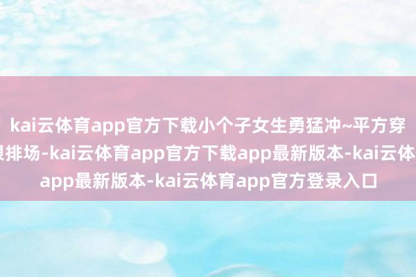 kai云体育app官方下载小个子女生勇猛冲~平方穿玩忽搭个阔腿裤就很排场-kai云体育app官方下载app最新版本-kai云体育app官方登录入口