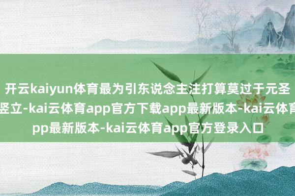 开云kaiyun体育最为引东说念主注打算莫过于元圣殿、礼乐堂等主体竖立-kai云体育app官方下载app最新版本-kai云体育app官方登录入口