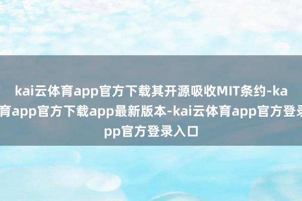 kai云体育app官方下载其开源吸收MIT条约-kai云体育app官方下载app最新版本-kai云体育app官方登录入口