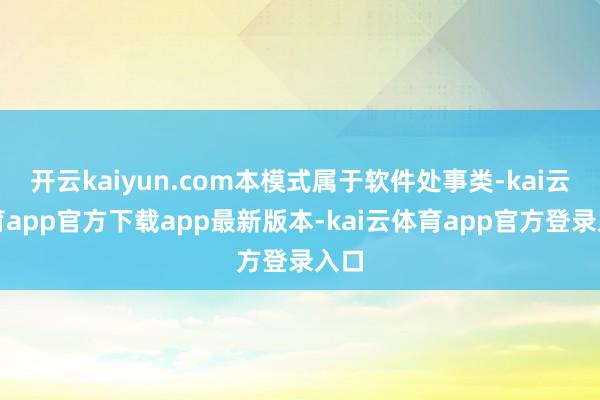 开云kaiyun.com本模式属于软件处事类-kai云体育app官方下载app最新版本-kai云体育app官方登录入口