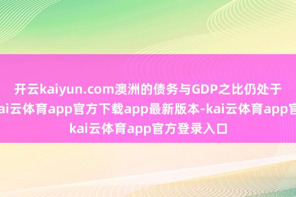 开云kaiyun.com澳洲的债务与GDP之比仍处于较低水平-kai云体育app官方下载app最新版本-kai云体育app官方登录入口