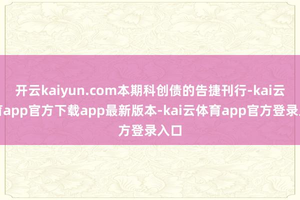开云kaiyun.com本期科创债的告捷刊行-kai云体育app官方下载app最新版本-kai云体育app官方登录入口
