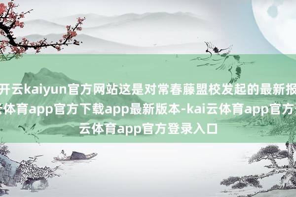 开云kaiyun官方网站这是对常春藤盟校发起的最新报复-kai云体育app官方下载app最新版本-kai云体育app官方登录入口