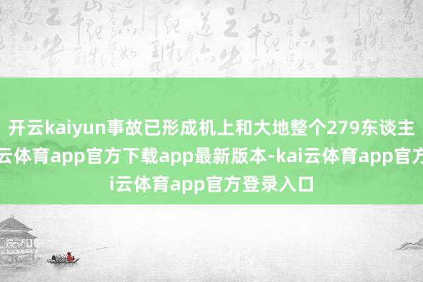 开云kaiyun事故已形成机上和大地整个279东谈主圆寂-kai云体育app官方下载app最新版本-kai云体育app官方登录入口