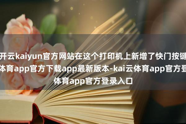 开云kaiyun官方网站在这个打印机上新增了快门按键-kai云体育app官方下载app最新版本-kai云体育app官方登录入口