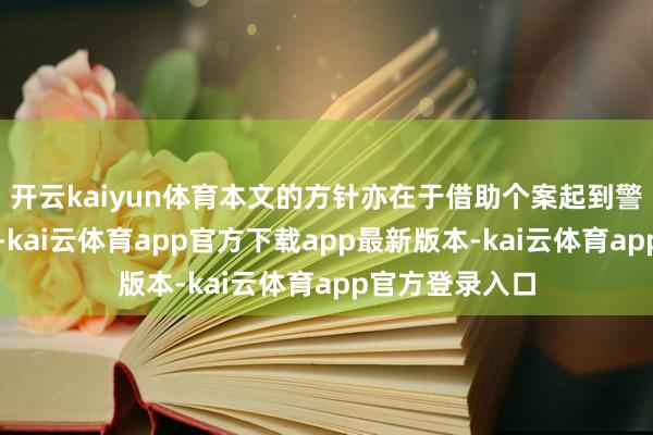 开云kaiyun体育本文的方针亦在于借助个案起到警示教会的方针-kai云体育app官方下载app最新版本-kai云体育app官方登录入口