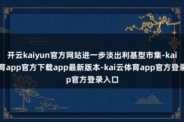 开云kaiyun官方网站进一步淡出利基型市集-kai云体育app官方下载app最新版本-kai云体育app官方登录入口