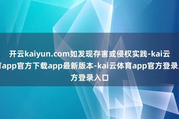 开云kaiyun.com如发现存害或侵权实践-kai云体育app官方下载app最新版本-kai云体育app官方登录入口
