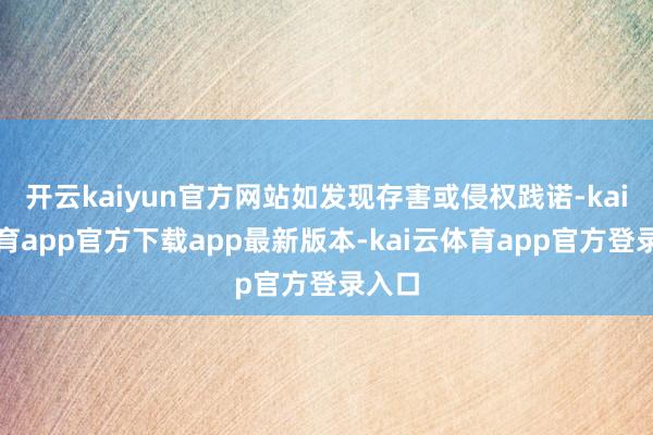 开云kaiyun官方网站如发现存害或侵权践诺-kai云体育app官方下载app最新版本-kai云体育app官方登录入口