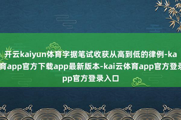 开云kaiyun体育字据笔试收获从高到低的律例-kai云体育app官方下载app最新版本-kai云体育app官方登录入口