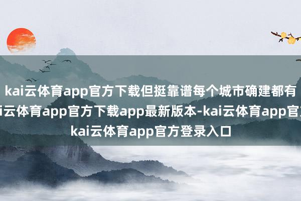 kai云体育app官方下载但挺靠谱每个城市确建都有公证处-kai云体育app官方下载app最新版本-kai云体育app官方登录入口
