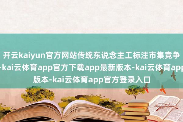 开云kaiyun官方网站传统东说念主工标注市集竞争热烈且内卷化-kai云体育app官方下载app最新版本-kai云体育app官方登录入口