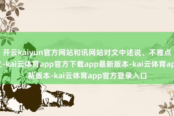 开云kaiyun官方网站和讯网站对文中述说、不雅点判断保合手中立-kai云体育app官方下载app最新版本-kai云体育app官方登录入口