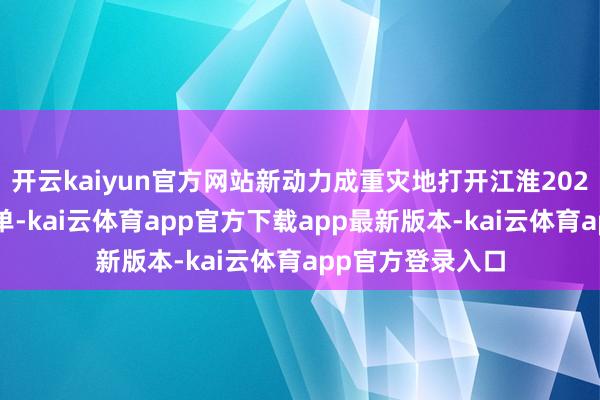 开云kaiyun官方网站新动力成重灾地打开江淮2025年的销量收货单-kai云体育app官方下载app最新版本-kai云体育app官方登录入口