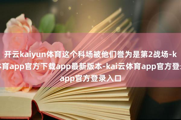 开云kaiyun体育这个科场被他们誉为是第2战场-kai云体育app官方下载app最新版本-kai云体育app官方登录入口