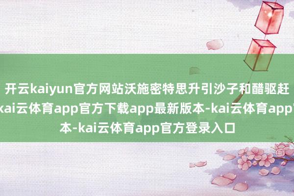开云kaiyun官方网站沃施密特思升引沙子和醋驱赶虎鲸的故事-kai云体育app官方下载app最新版本-kai云体育app官方登录入口