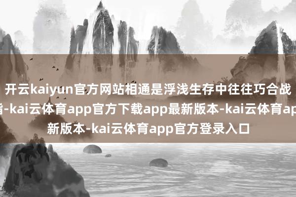 开云kaiyun官方网站相通是浮浅生存中往往巧合战争到的合成树脂-kai云体育app官方下载app最新版本-kai云体育app官方登录入口