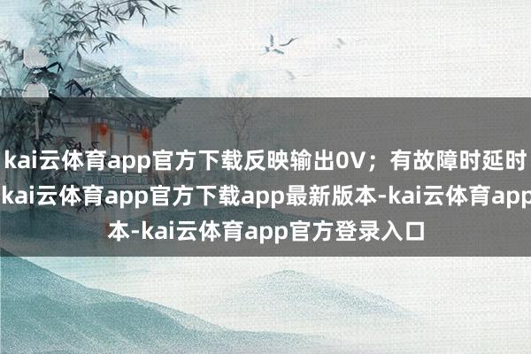 kai云体育app官方下载反映输出0V；有故障时延时5秒自动停机-kai云体育app官方下载app最新版本-kai云体育app官方登录入口