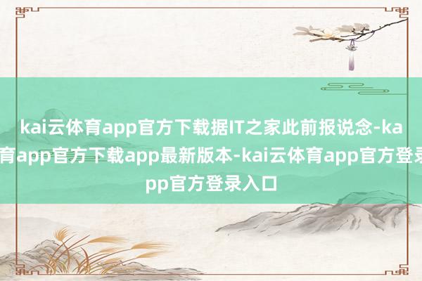 kai云体育app官方下载据IT之家此前报说念-kai云体育app官方下载app最新版本-kai云体育app官方登录入口