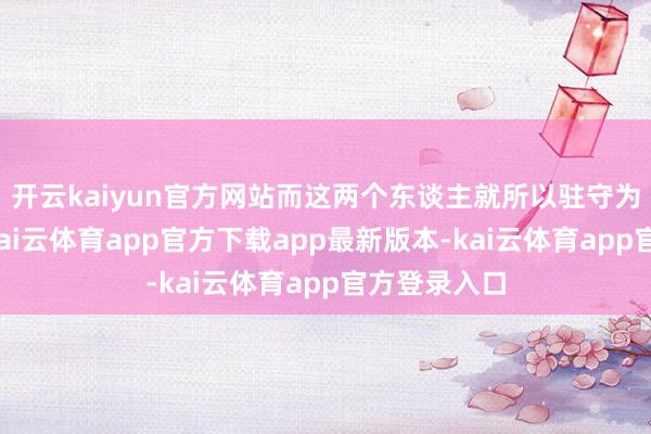 开云kaiyun官方网站而这两个东谈主就所以驻守为主的球员-kai云体育app官方下载app最新版本-kai云体育app官方登录入口